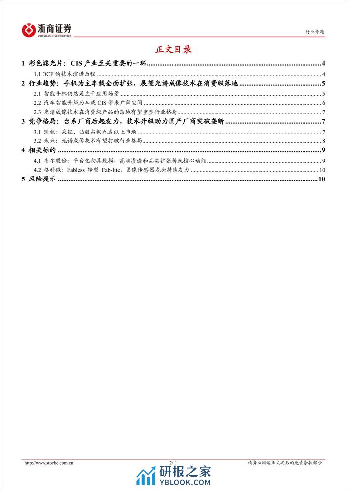 电子行业OCF行业报告：CIS产业关键一环，光谱应用有望加速-240401-浙商证券-11页 - 第2页预览图