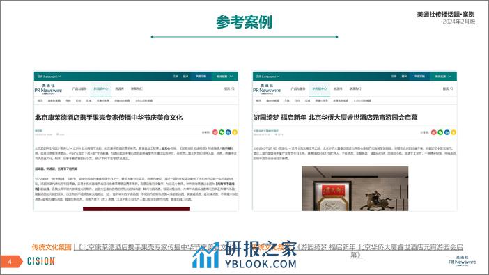 美通社传播话题·案例-2024年2月版 - 第4页预览图