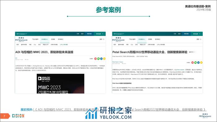 美通社传播话题·案例-2024年2月版 - 第7页预览图