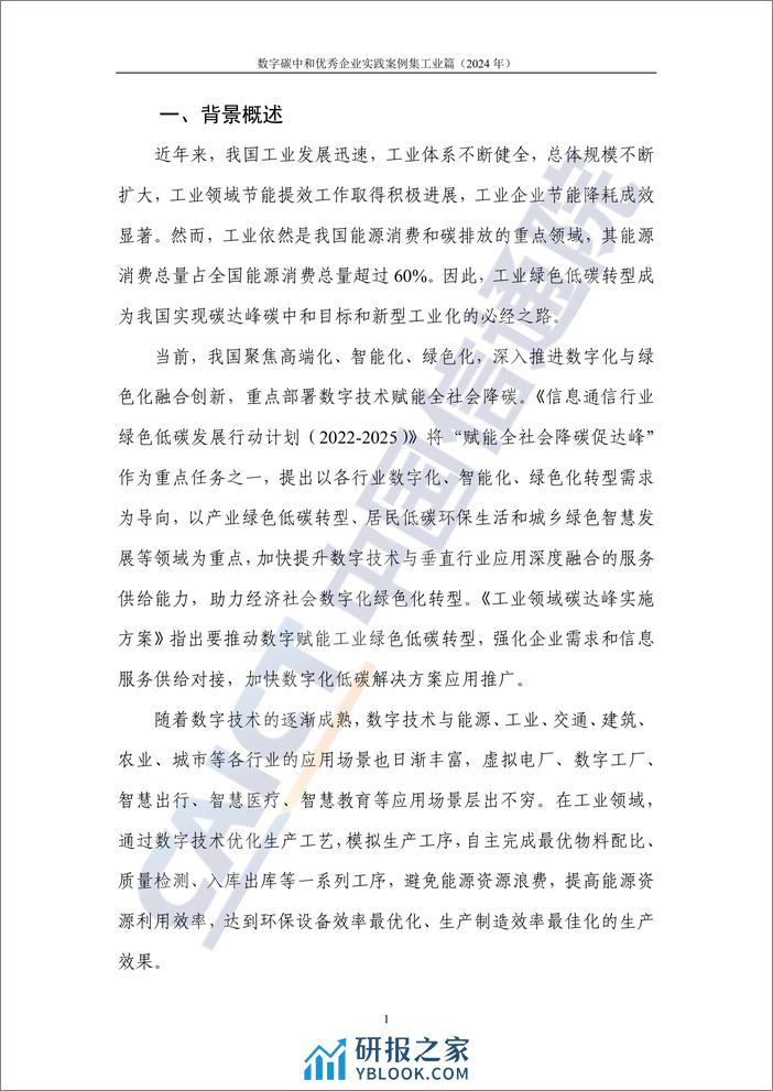 数字碳中和优秀企业实践案例集+工业篇（2024年）-57页 - 第5页预览图