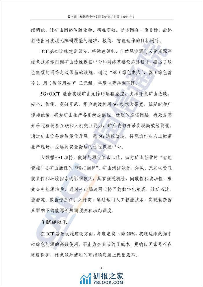 数字碳中和优秀企业实践案例集+工业篇（2024年）-57页 - 第8页预览图