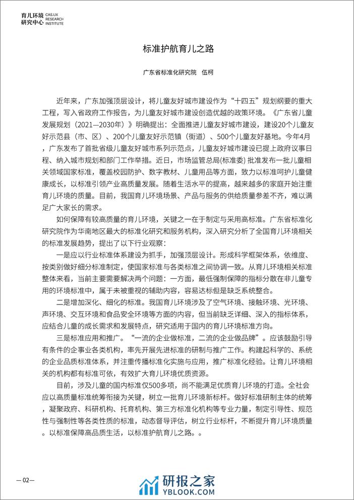 育儿环境研究中心：2023育儿环境健康要素蓝皮书（简略版） - 第4页预览图