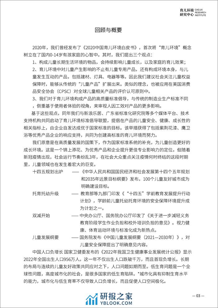 育儿环境研究中心：2023育儿环境健康要素蓝皮书（简略版） - 第5页预览图