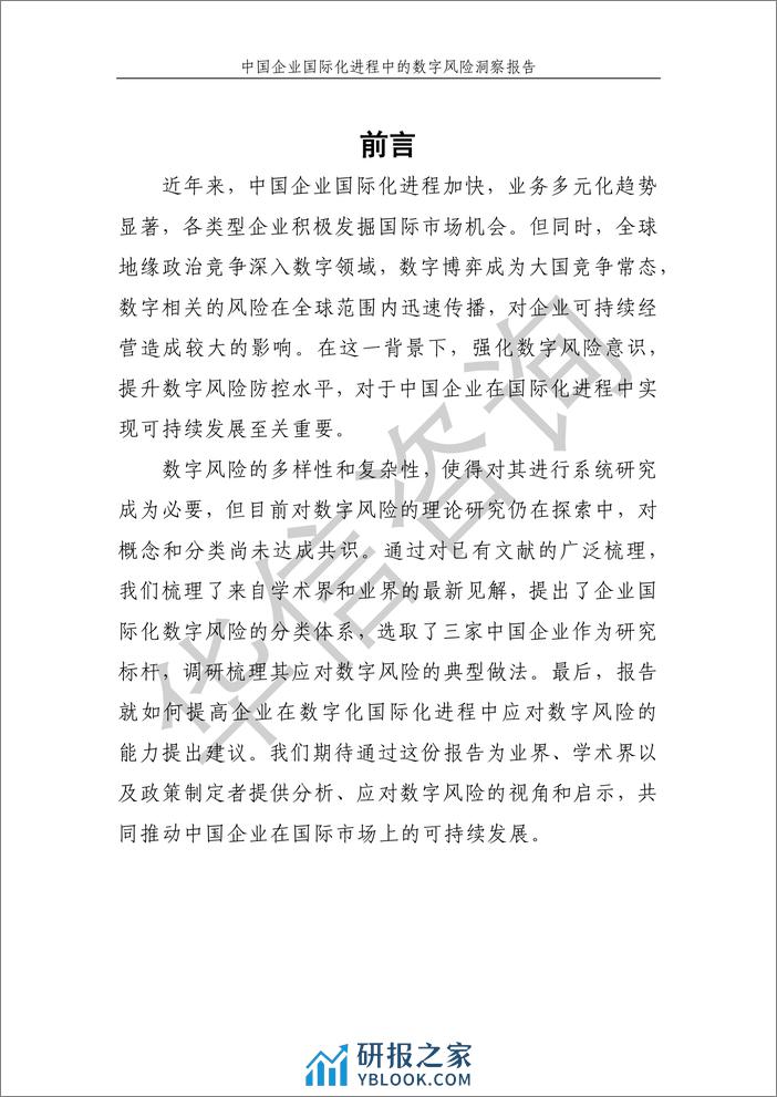 中国企业国际化进程中的数字风险洞察报告 - 第4页预览图