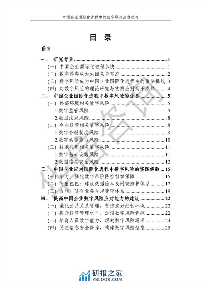 中国企业国际化进程中的数字风险洞察报告 - 第5页预览图