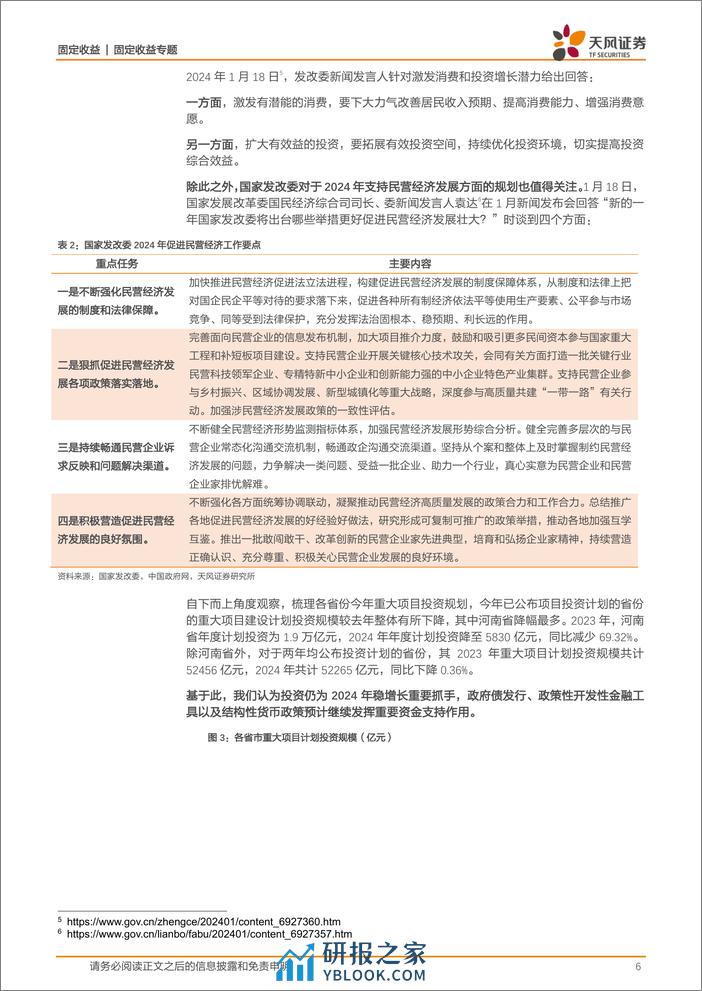 固定收益专题：部委会议哪些政策方向值得关注？-20240220-天风证券-21页 - 第6页预览图