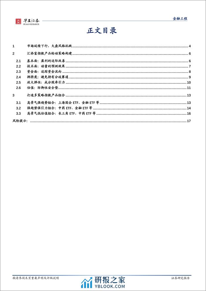 汇添富基金指数产品月报：2月指数产品建议关注上海国企ETF、金融ETF等-20240205-华安证券-18页 - 第2页预览图