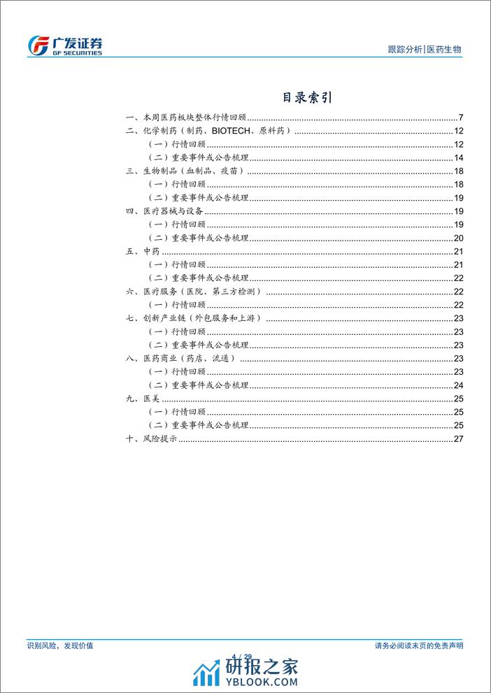 医药生物行业：回购彰显信心，把握板块中长期布局机会-240407-广发证券-29页 - 第4页预览图