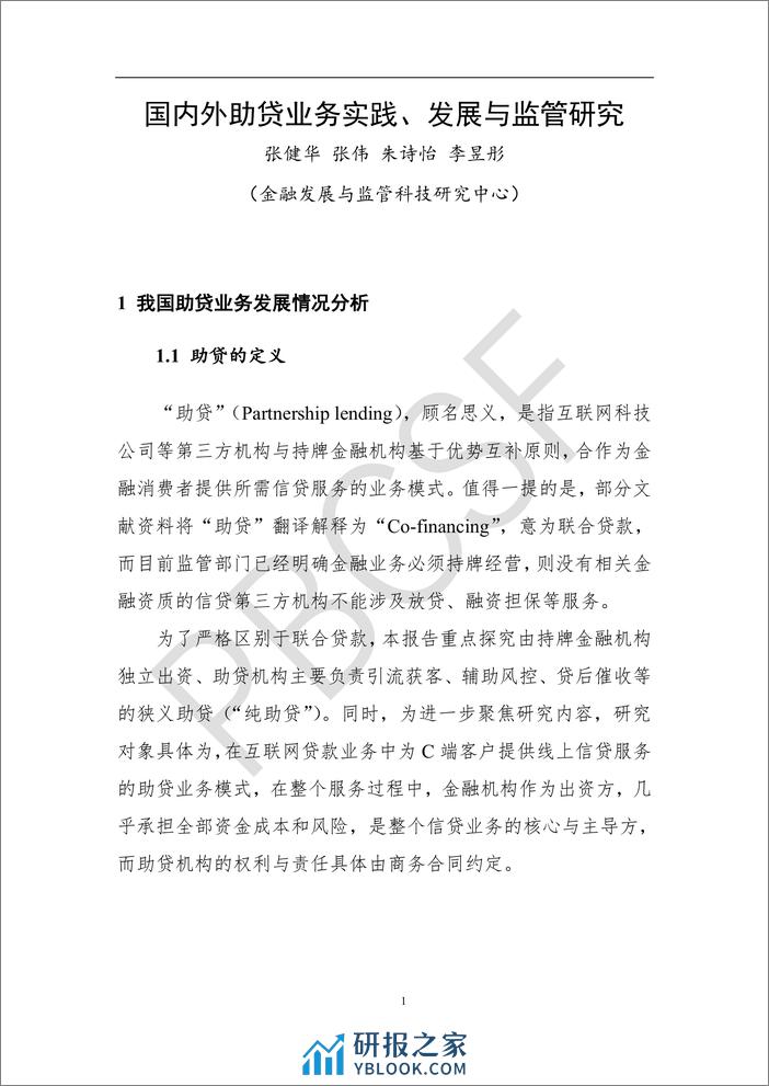 清华五道口：2023国内外助贷业务实践、发展与监管研究报告 - 第4页预览图