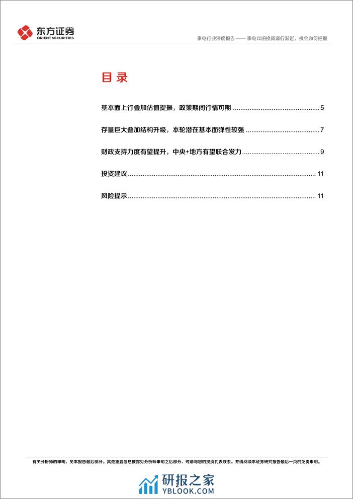 家电行业深度报告：家电以旧换新渐行渐近，机会如何把握 - 第2页预览图