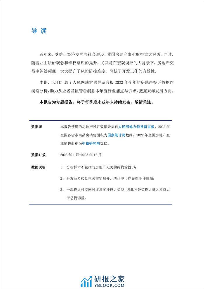 艾普思咨询：2023中国房地产投诉洞察年度报告 - 第2页预览图