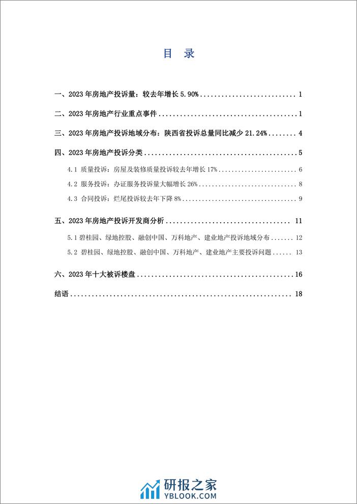 艾普思咨询：2023中国房地产投诉洞察年度报告 - 第3页预览图