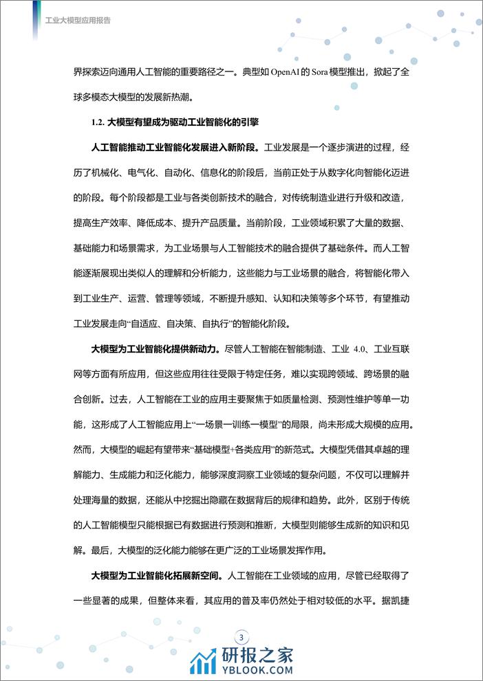 工业大模型应用报告v2.6-34页 - 第6页预览图