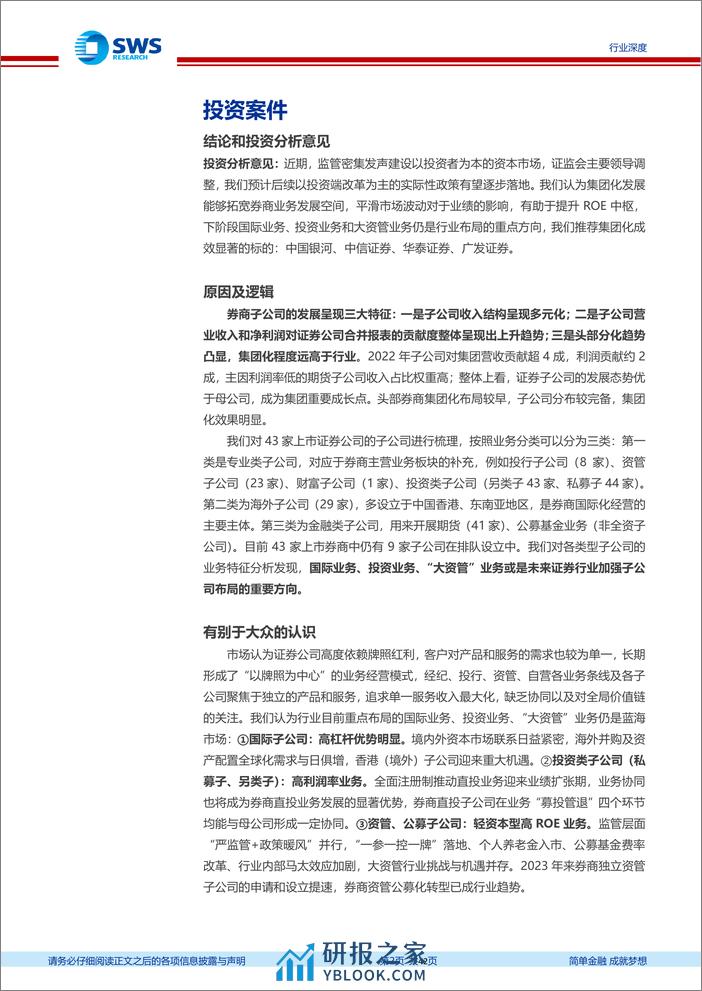 证券行业集团化经营专题报告：延展业务边界，集团化渐入佳境- - 第2页预览图