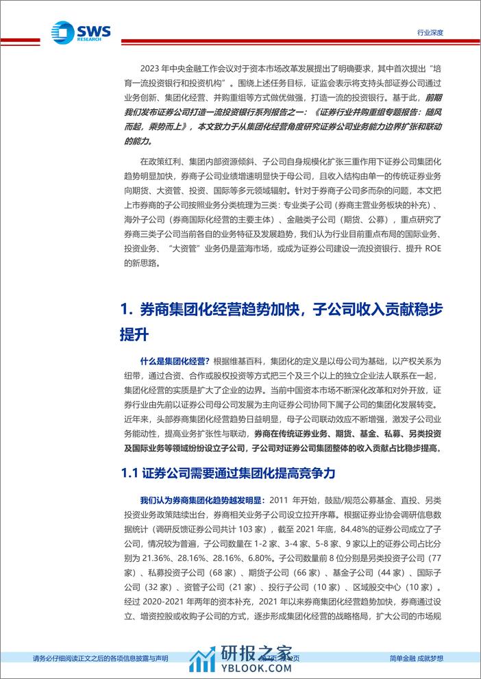 证券行业集团化经营专题报告：延展业务边界，集团化渐入佳境- - 第7页预览图