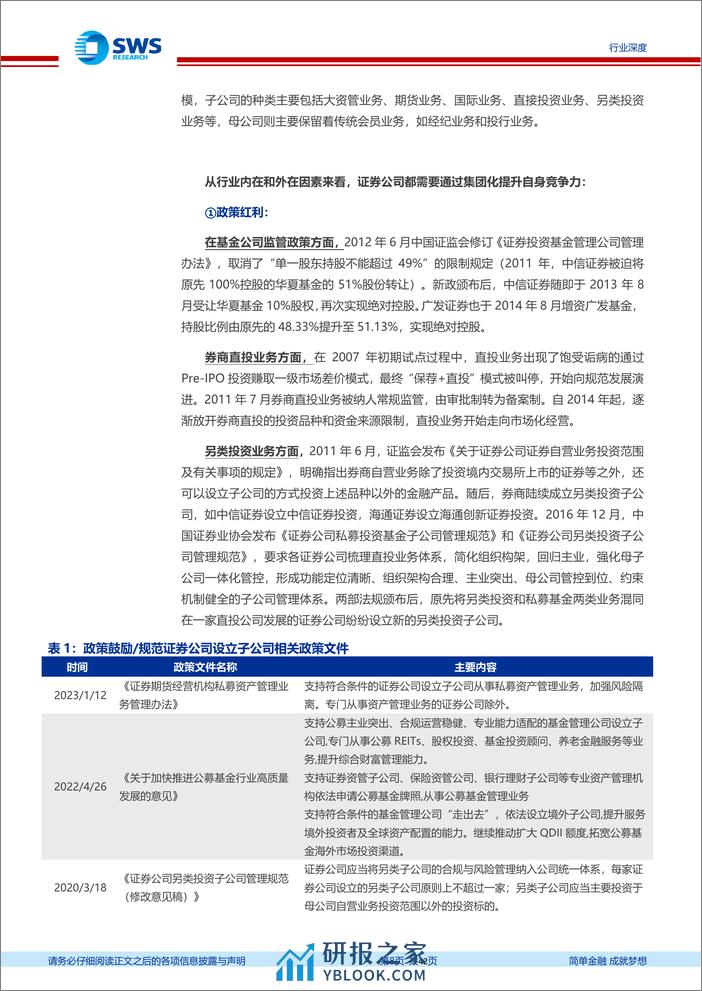 证券行业集团化经营专题报告：延展业务边界，集团化渐入佳境- - 第8页预览图