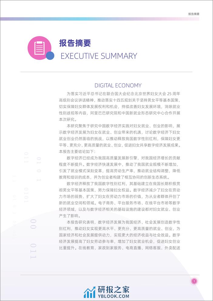 2022-数字经济与中国妇女就业创业研究报告 - 第5页预览图