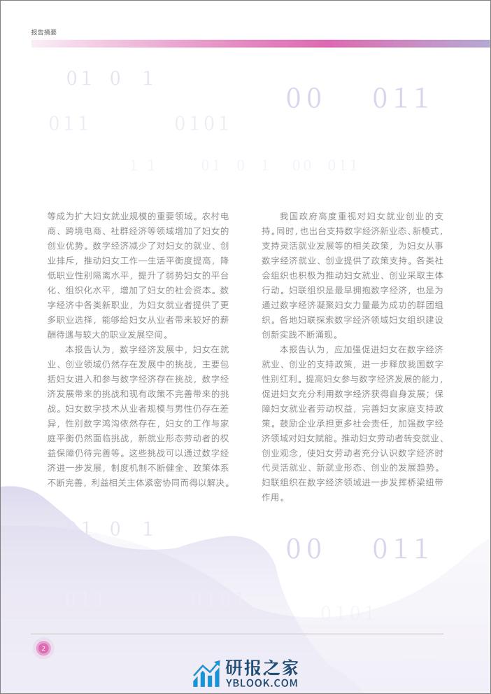 2022-数字经济与中国妇女就业创业研究报告 - 第6页预览图