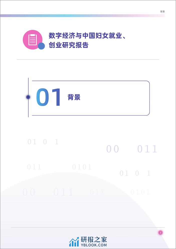 2022-数字经济与中国妇女就业创业研究报告 - 第7页预览图