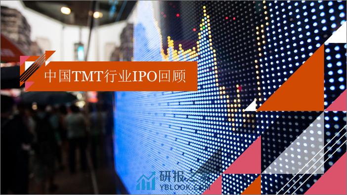 2023年下半年中国科技媒体通讯行业 (TMT) IPO回顾与前瞻 - 第3页预览图