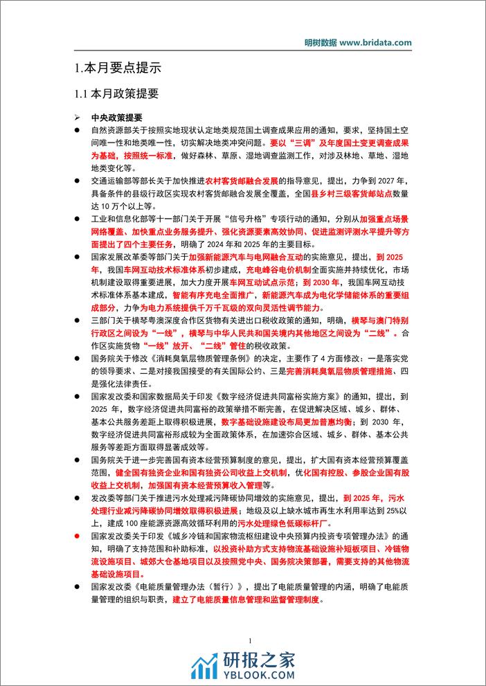 2024年1月基建领域政策动态-22页 - 第4页预览图