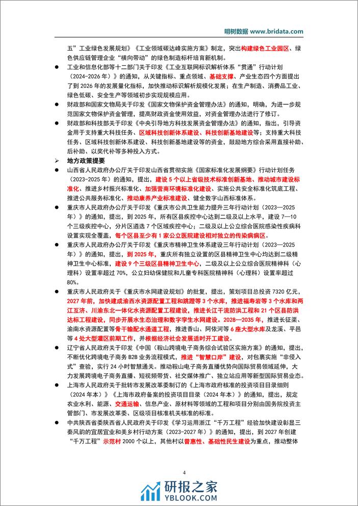 2024年1月基建领域政策动态-22页 - 第7页预览图