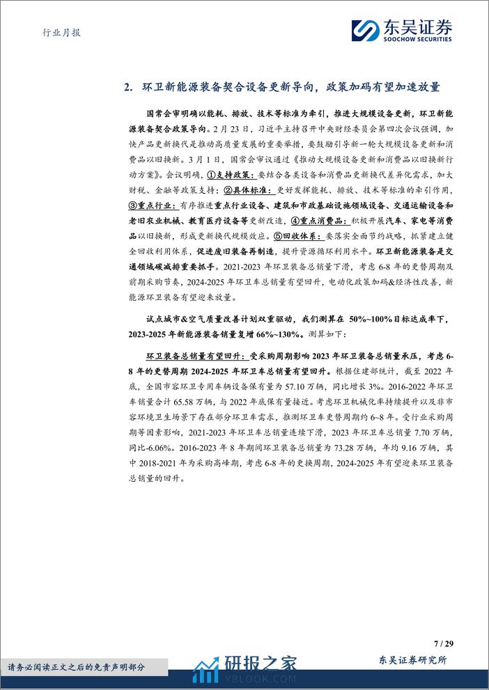 环保行业月报：2024M1环卫车总销量同增47%，新能源渗透率同比-2.91pct至9.00%，宇通市占率回升-240307-东吴证券-29页 - 第6页预览图