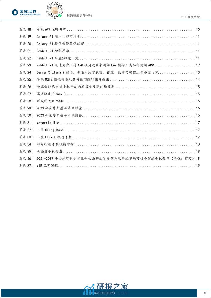 消费电子系列报告-24年AI推动智能手机复苏-国金证券 - 第3页预览图