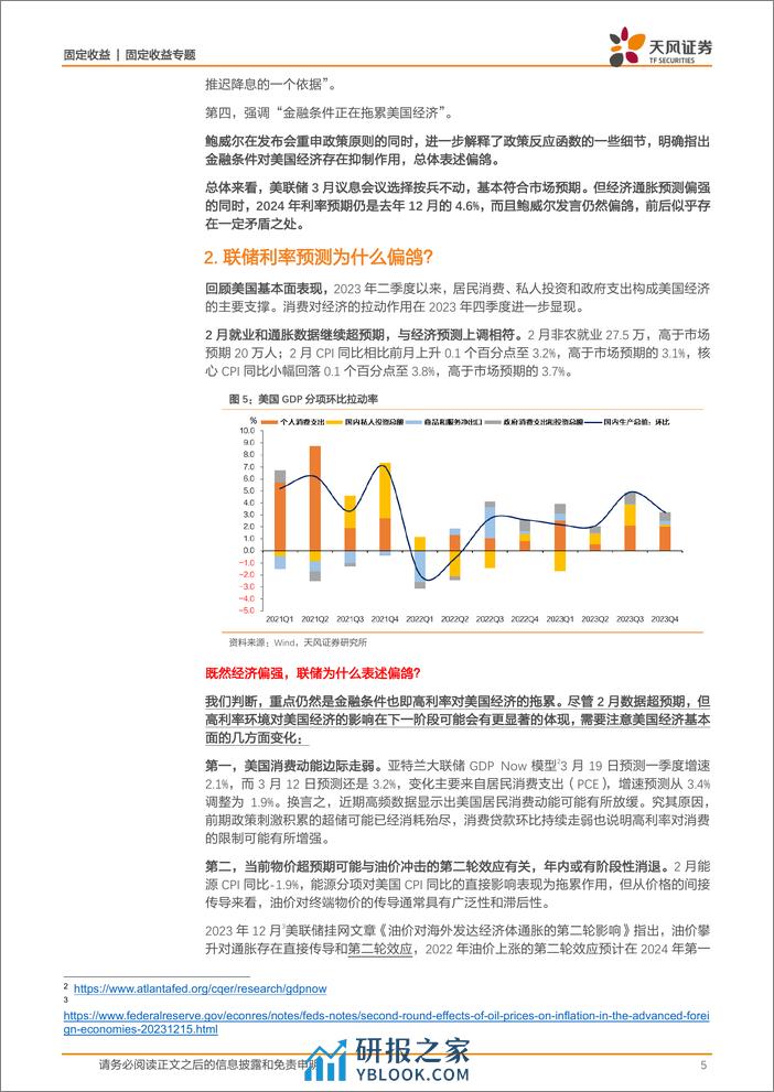 美联储3月议息会议点评：经济偏强，表述偏鸽，后续怎么看？-240322-天风证券-10页 - 第5页预览图