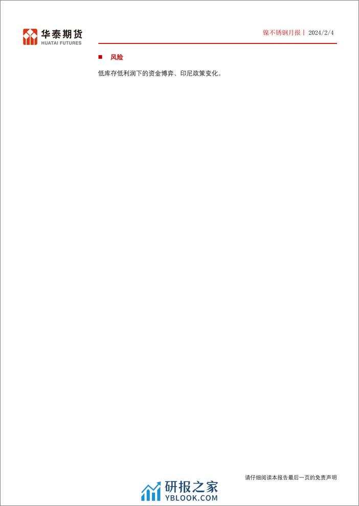 镍不锈钢月报：成本端重心企稳，关注印尼政策变化-20240204-华泰期货-35页 - 第2页预览图