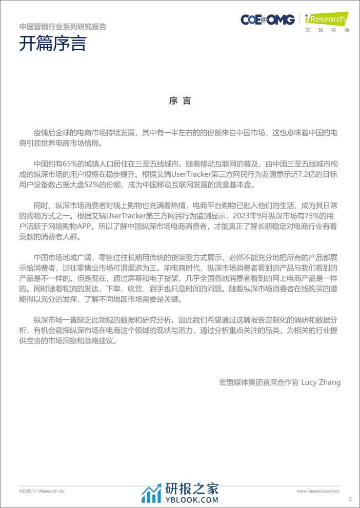 2023中国电商营销趋势及增长策略研究报告-宏盟OMG - 第2页预览图