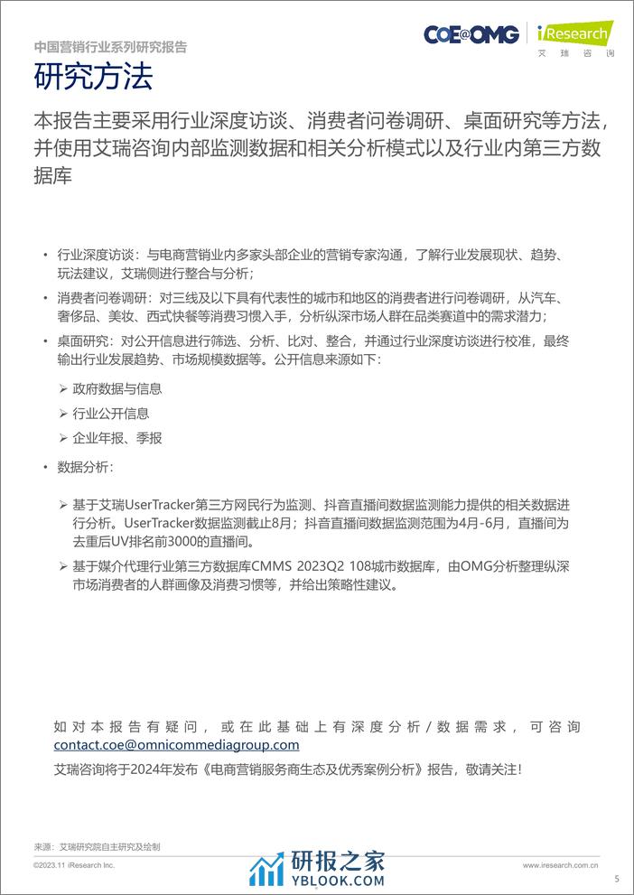 2023中国电商营销趋势及增长策略研究报告-宏盟OMG - 第5页预览图