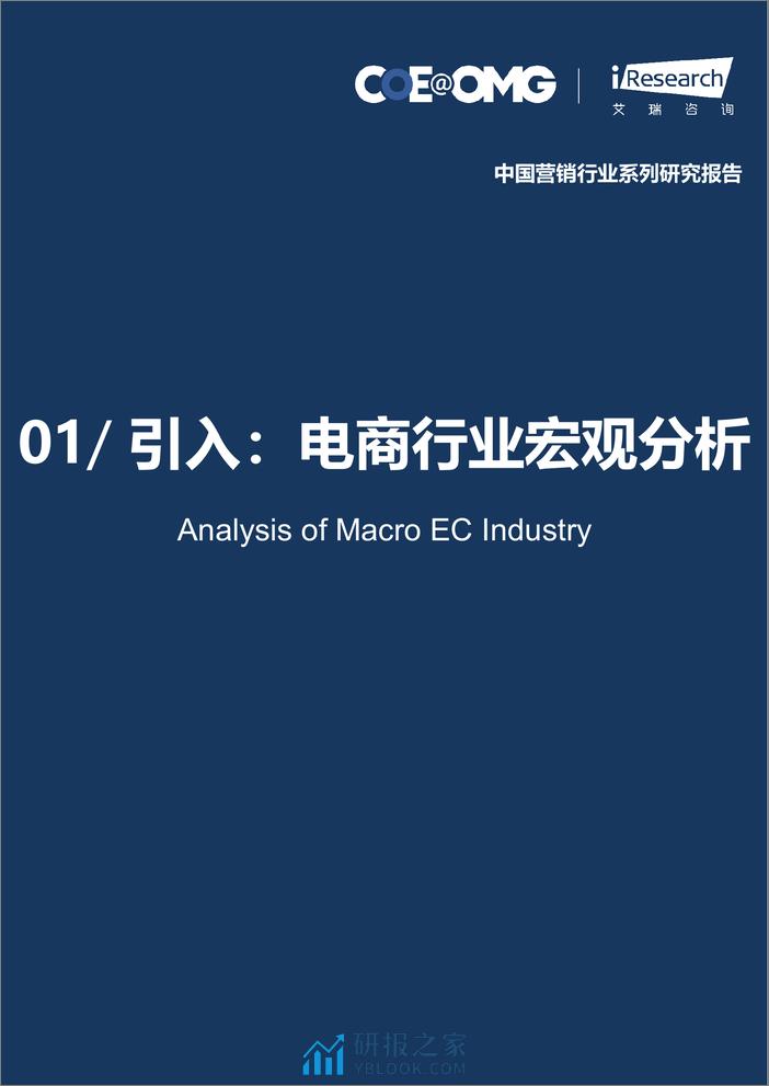 2023中国电商营销趋势及增长策略研究报告-宏盟OMG - 第7页预览图