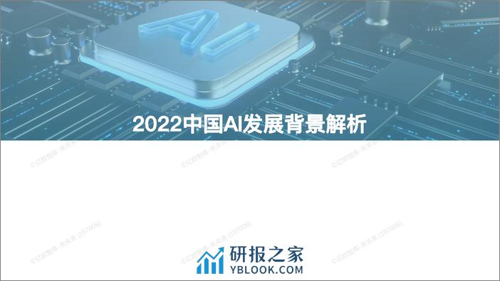 2022中国AI商业落地研究报告V6 - 第3页预览图