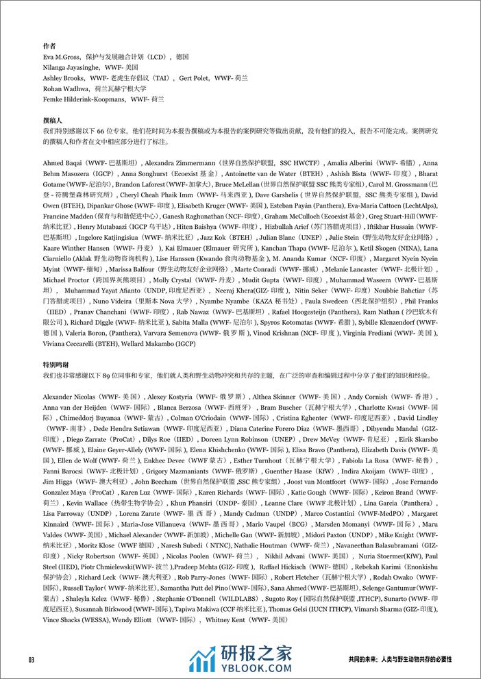 人类与野生动物共存的必要性-WWF - 第3页预览图