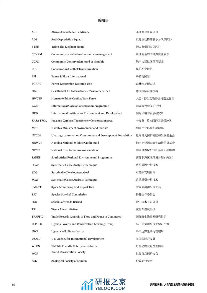 人类与野生动物共存的必要性-WWF - 第4页预览图