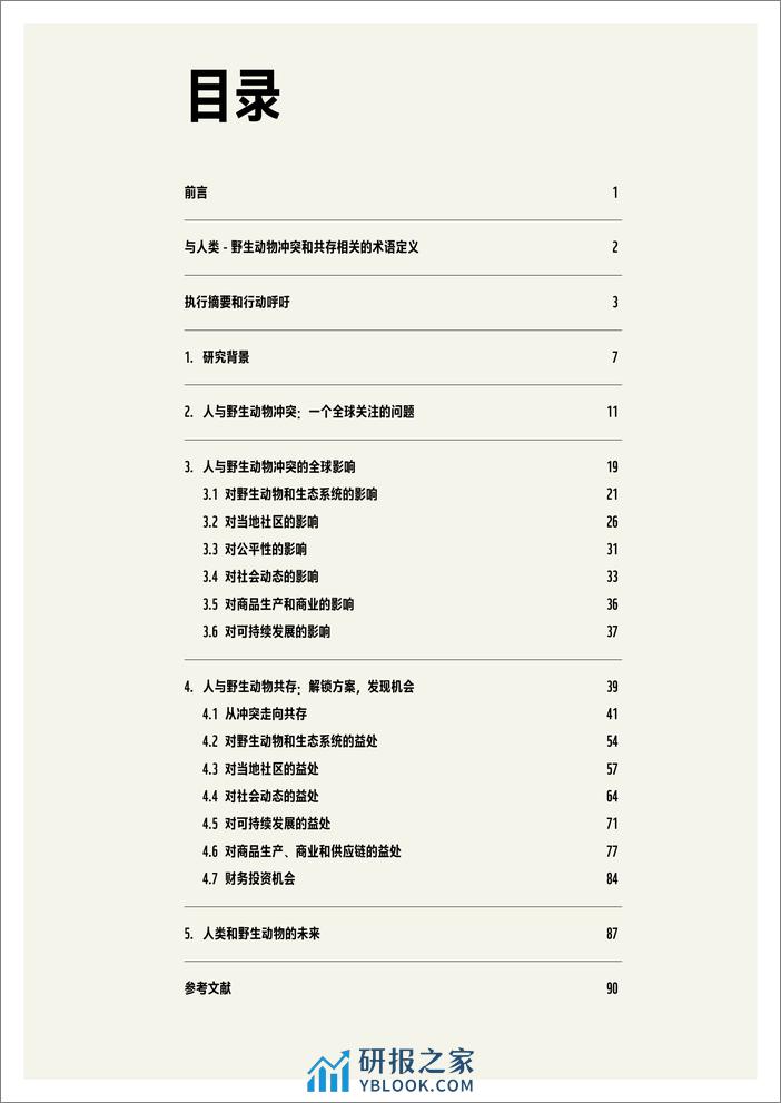 人类与野生动物共存的必要性-WWF - 第5页预览图