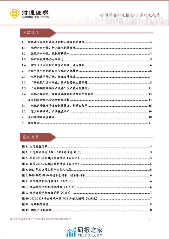 深度报告-20240313-财通证券-道森股份-603800.SH-并购切入锂电设备行业_复合铜箔设备再成长_23页_2mb - 第2页预览图