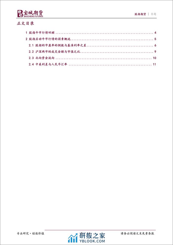 股指期货专题报告：股指启动牛市行情的因素探究-20240202-宝城期货-14页 - 第2页预览图