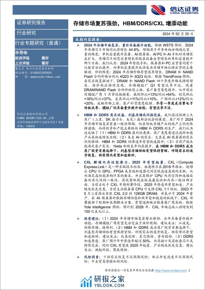 半导体行业专题研究：存储市场复苏强劲，HBM_DDR5_CXL增添动能 - 第2页预览图