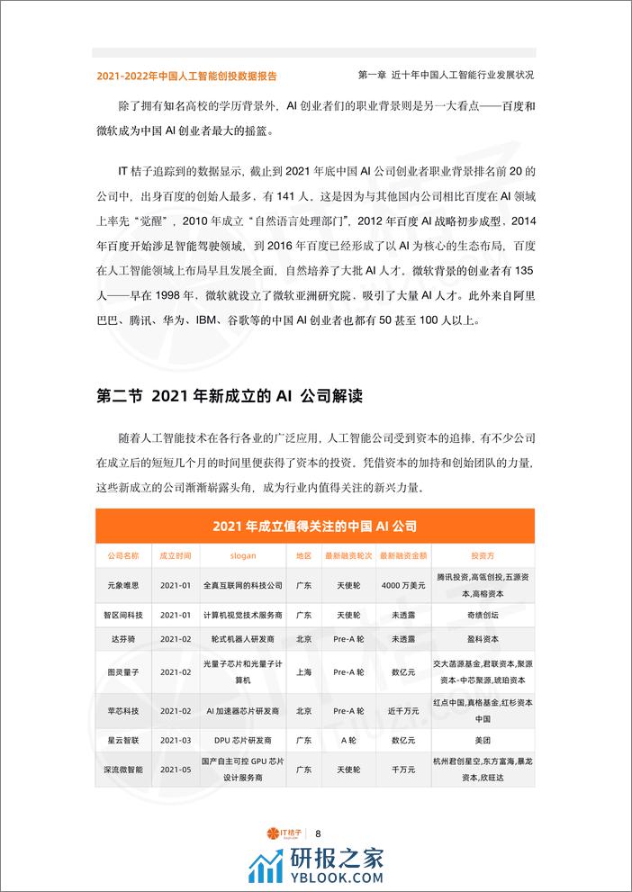 2021-2022 年中国人工智能创投数据报告 - 第8页预览图