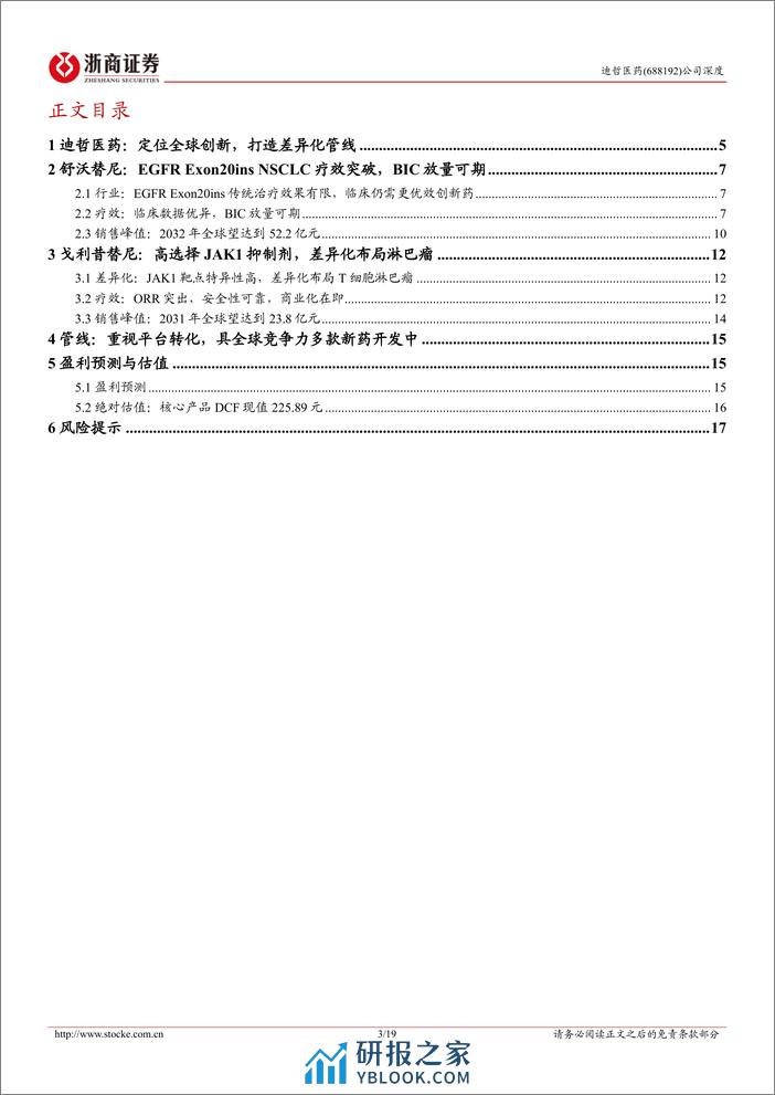 迪哲医药-688192.SH-迪哲医药深度报告：看好高起点下全球创新力-20240327-浙商证券-19页 - 第3页预览图