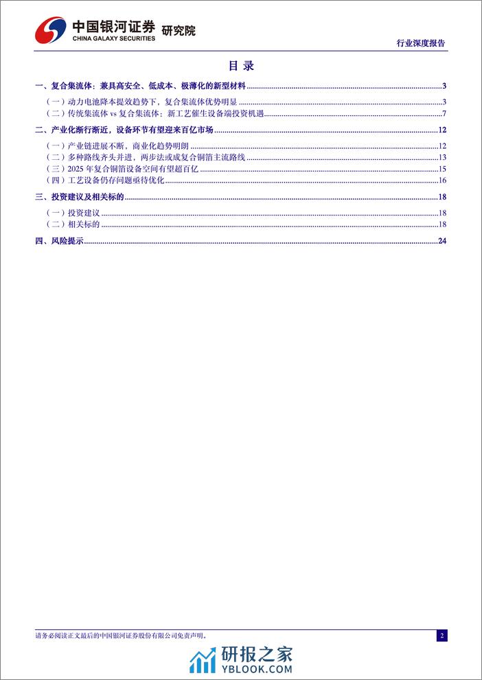 中国银河：机械设备行业深度报告-复合集流体-曙光渐近-设备先行 - 第2页预览图