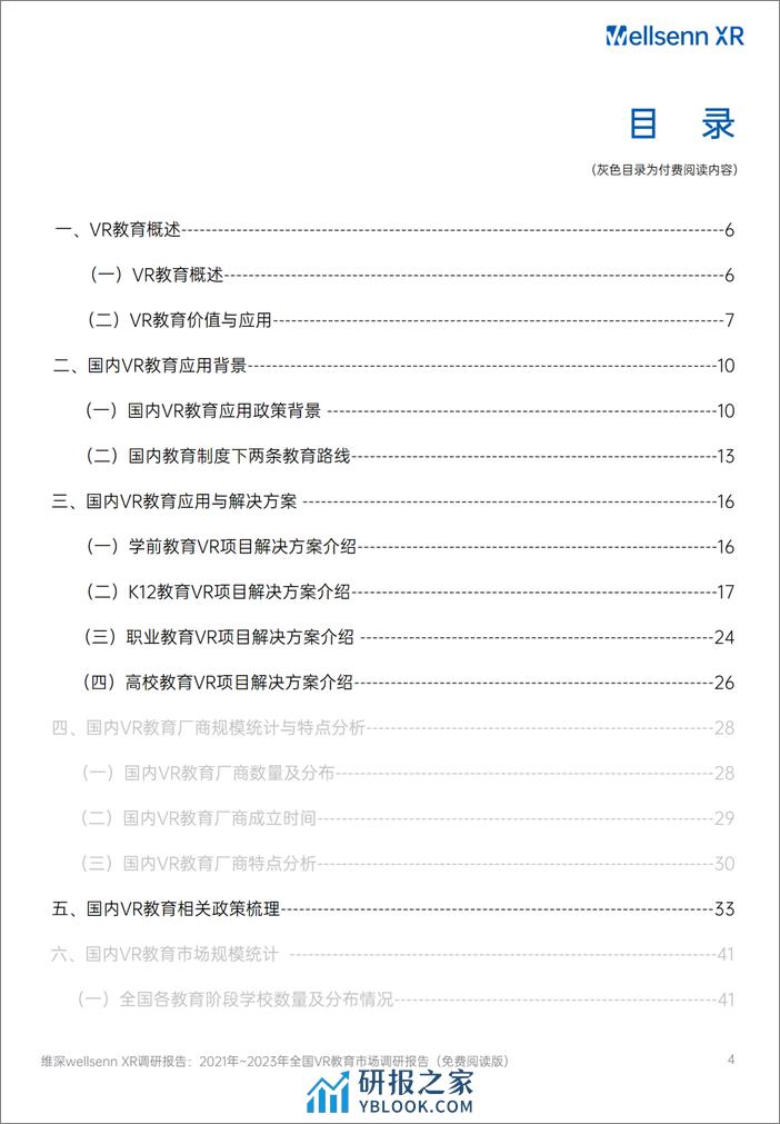 2021年_2023年全国VR教育市场调研报告 - 第4页预览图