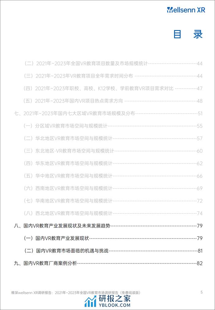 2021年_2023年全国VR教育市场调研报告 - 第5页预览图