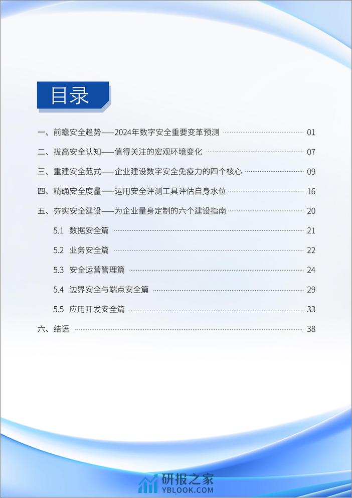 腾讯云&腾讯安全：2024数字安全免疫力建设指南 - 第5页预览图