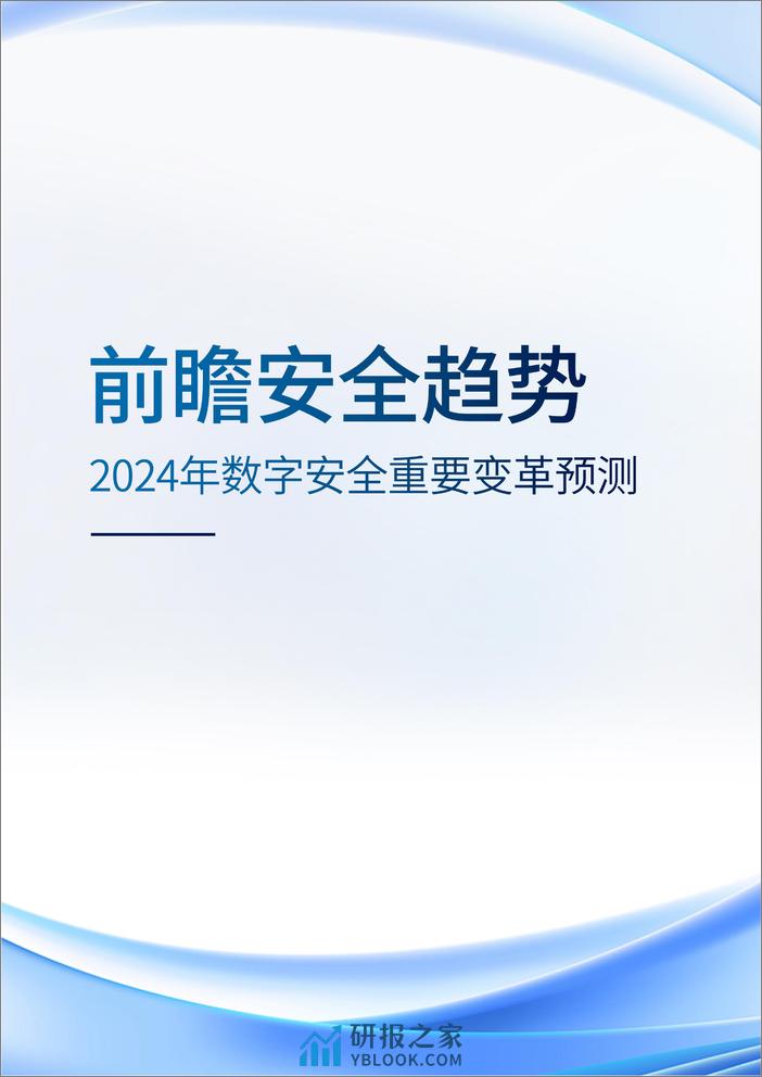 腾讯云&腾讯安全：2024数字安全免疫力建设指南 - 第6页预览图