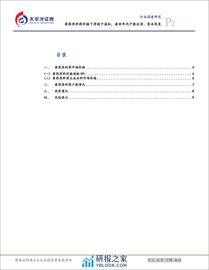 化学制药行业深度研究：兽药原料药价格下滑趋于温和，看好年内需求恢复-240315-太平洋证券-11页 - 第2页预览图
