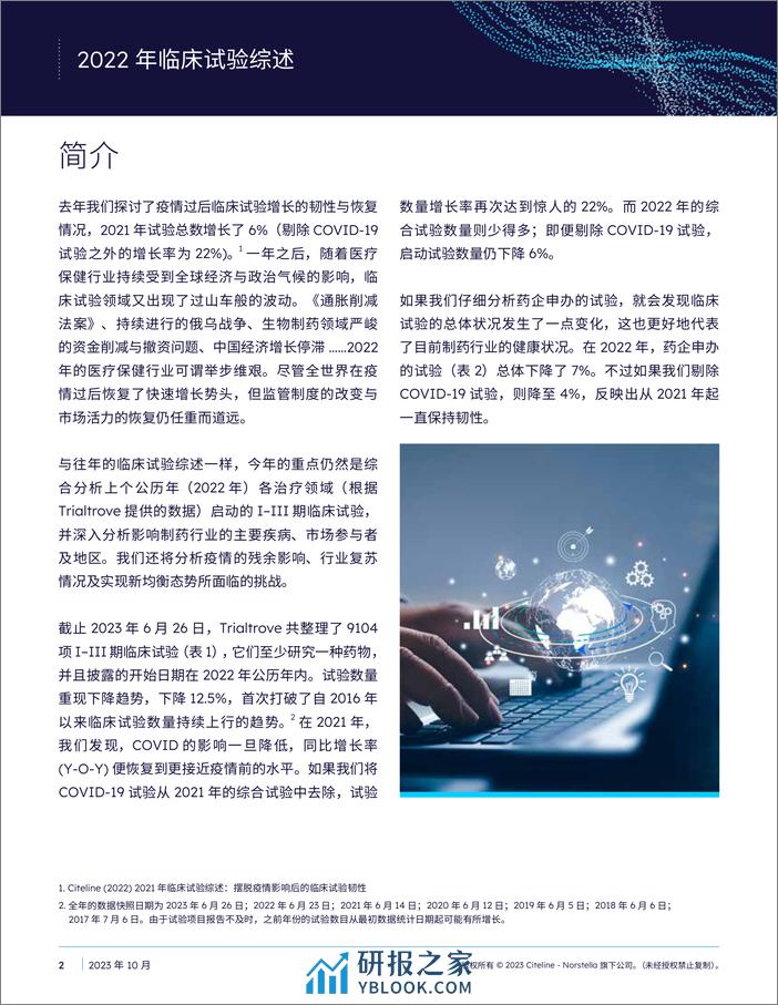 Citeline：2022年度临床试验概述白皮书 - 第2页预览图