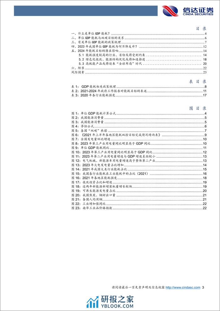 能耗目标：政策梳理和影响测算-240326-信达证券-25页 - 第3页预览图